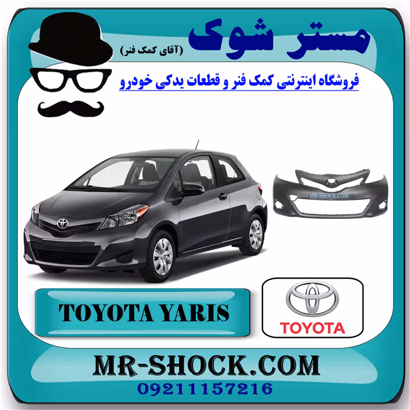 سپر جلو تویوتا یاریس هاچ بک 2012-2013 برند اصلی تویوتا جنیون با تضمین اصالت