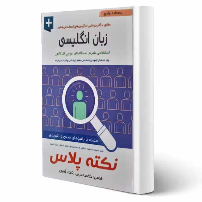 کتاب استخدامی زبان انگلیسی نکته پلاس (آیین طب)