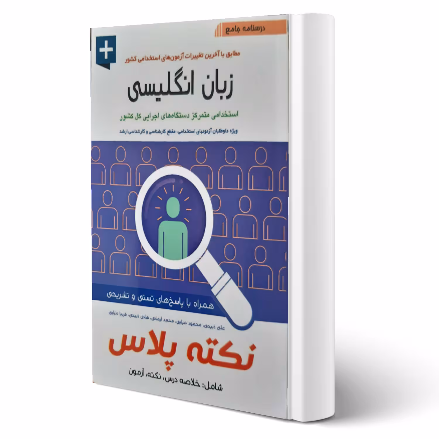 کتاب استخدامی زبان انگلیسی نکته پلاس (آیین طب)