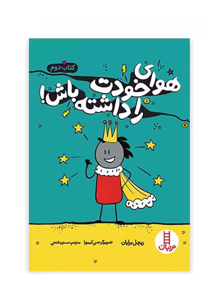هوای خودت را داشته باش _ کتاب دوم