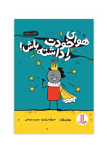 هوای خودت را داشته باش _ کتاب دوم