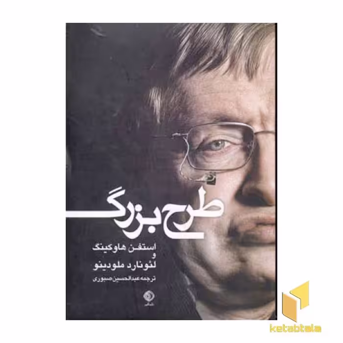 کتاب طرح بزرگ اثر استفن هاوکینگ - لئونارد ملودینو نشر شبگیر