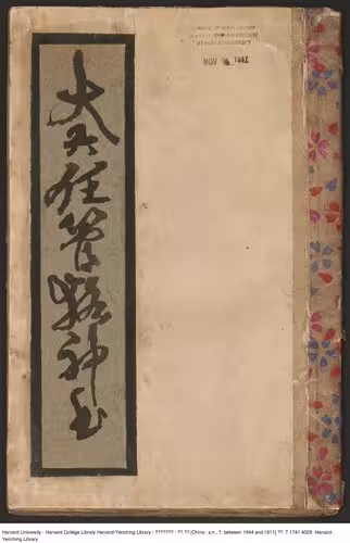 خرید و دانلود نسخه کامل کتاب 大六壬管輅神書 [清鈔本]