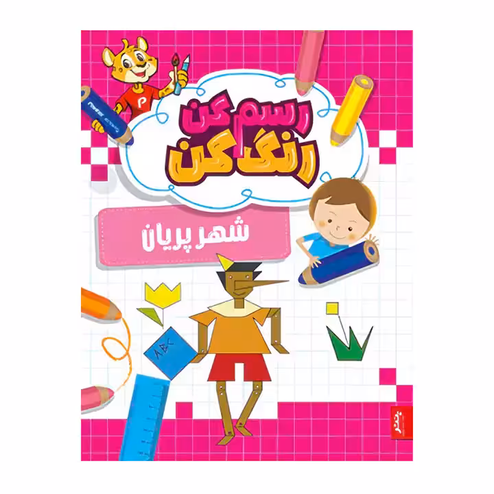 کتاب رنگ آمیزی رسم کن رنگ کن شهر پریان