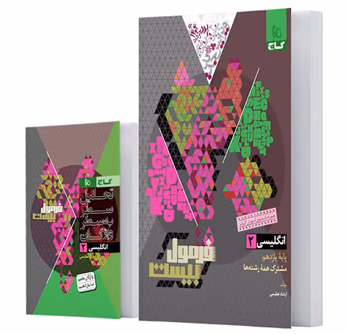 کتاب فرمول بیست زبان انگلیسی یازدهم گاج (چاپ 1404)