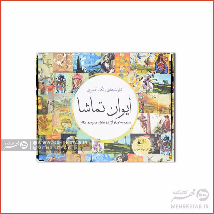 کارت های رنگ آمیزی (ایوان تماشا)