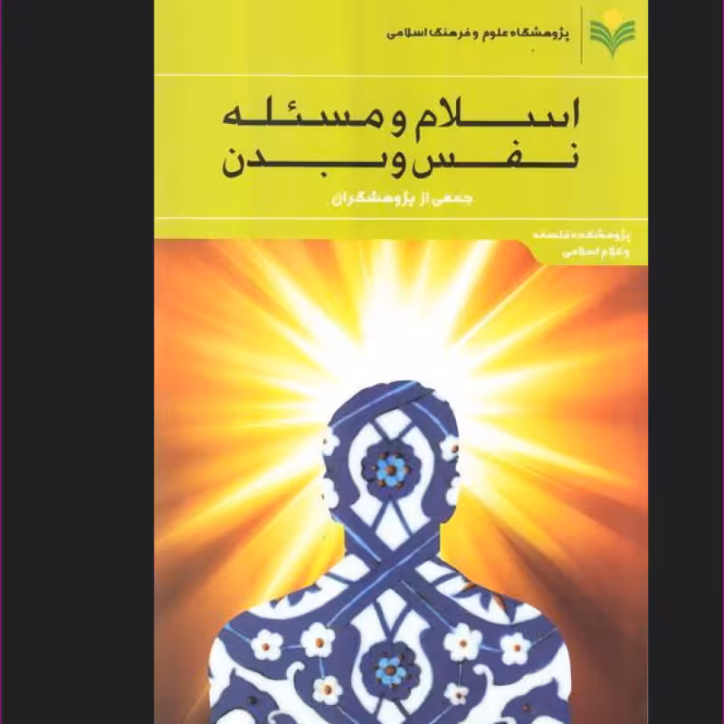 اسلام و مسئله نفس و بدن