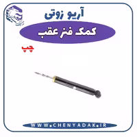 کمک فنر عقب چپ آریو زوتی Z300