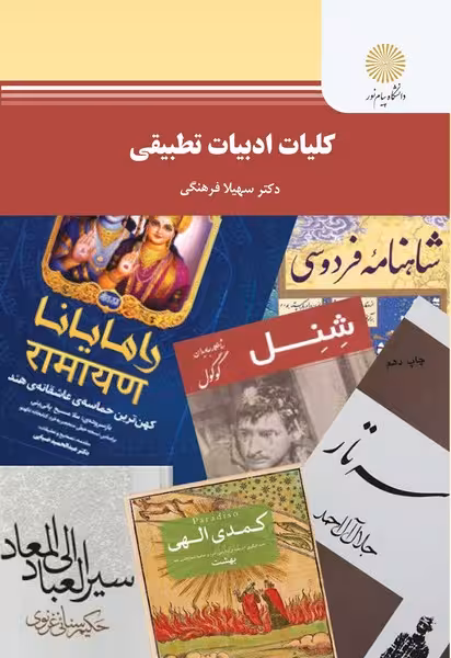 کلیات ادبیات تطبیقی