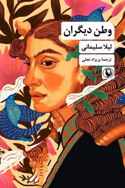 وطن دیگران - کتاب‌فروشی کوچه کتاب