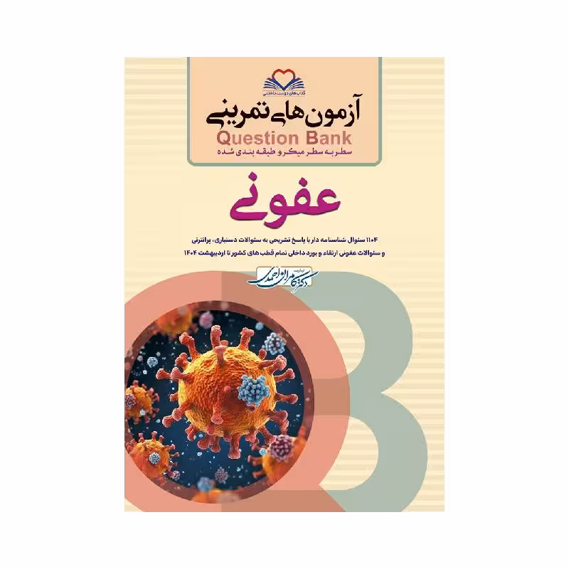 کتاب سطر به سطر (QB عفونی)