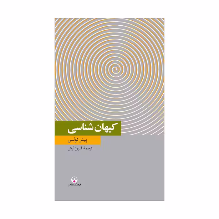 کتاب کیهان‌شناسی