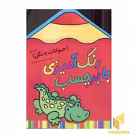 کتاب رنگ آمیزی با برچسب(حیوانات جنگل1) اثر فریده پروینیان نشر سایه گستر
