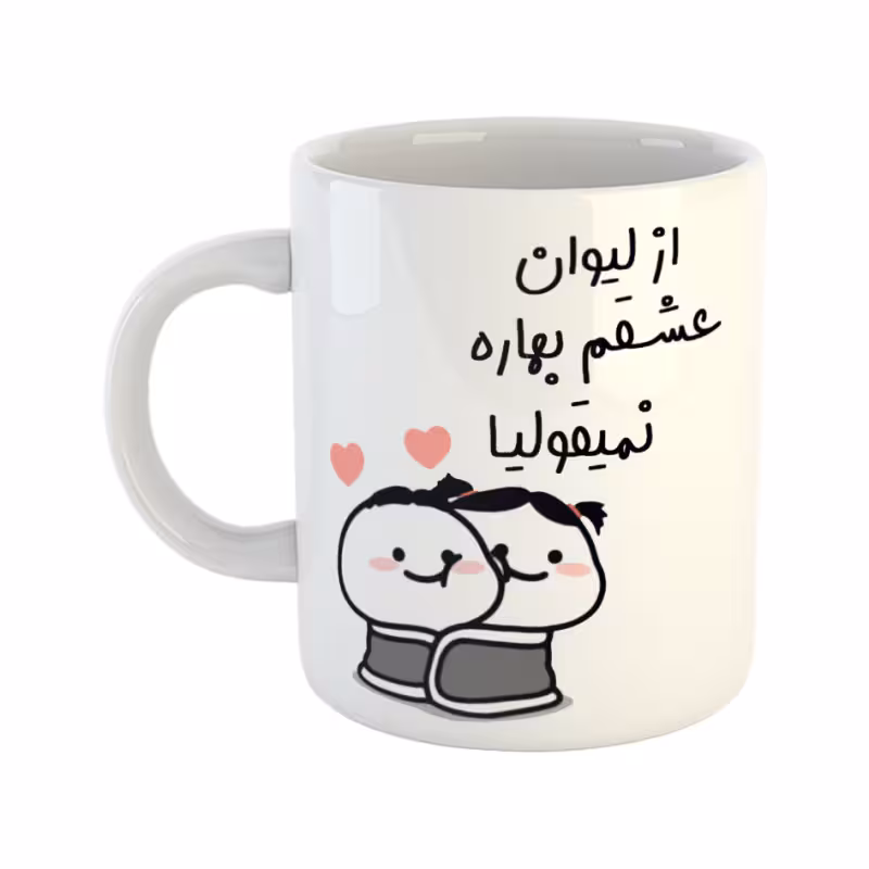 خرید ماگ-لیوان از لیوان عشقم نمیقولیا بهاره
