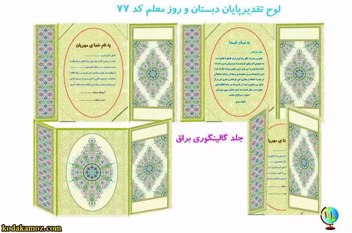 لوح تقدیر روز معلم  کتابی کد 77