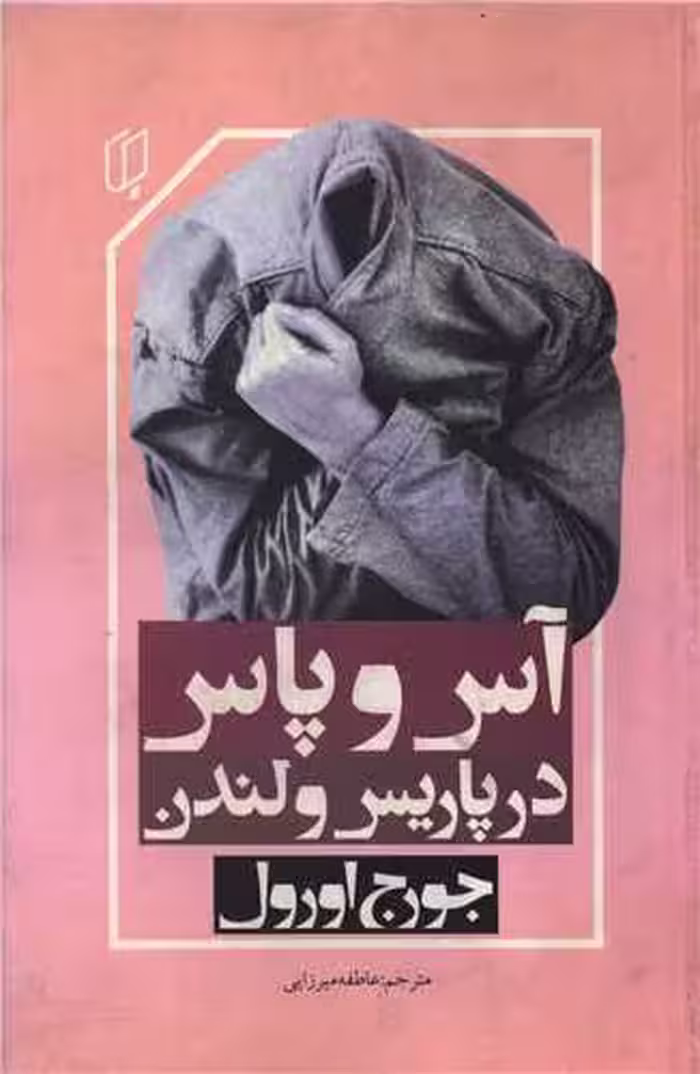 اس و پاس در پاریس و لندن جورج اورول..میرزایی/باران خرد کد109040