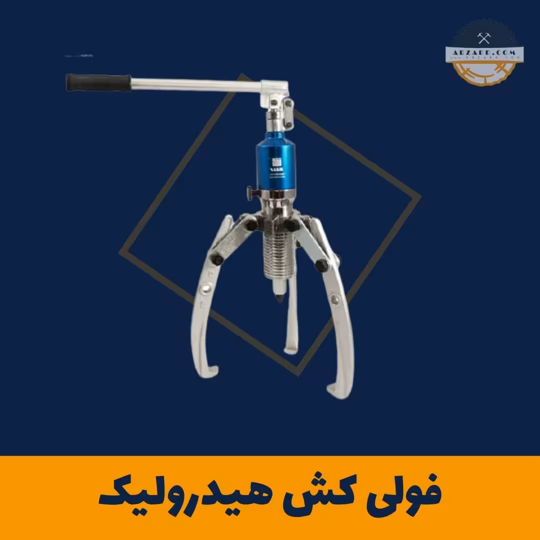 فولی کش هیدرولیک