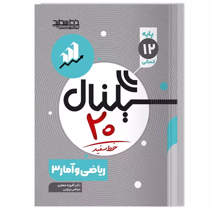 کتاب سیگنال 20 ریاضی و آمار 3 رشته علوم انسانی
