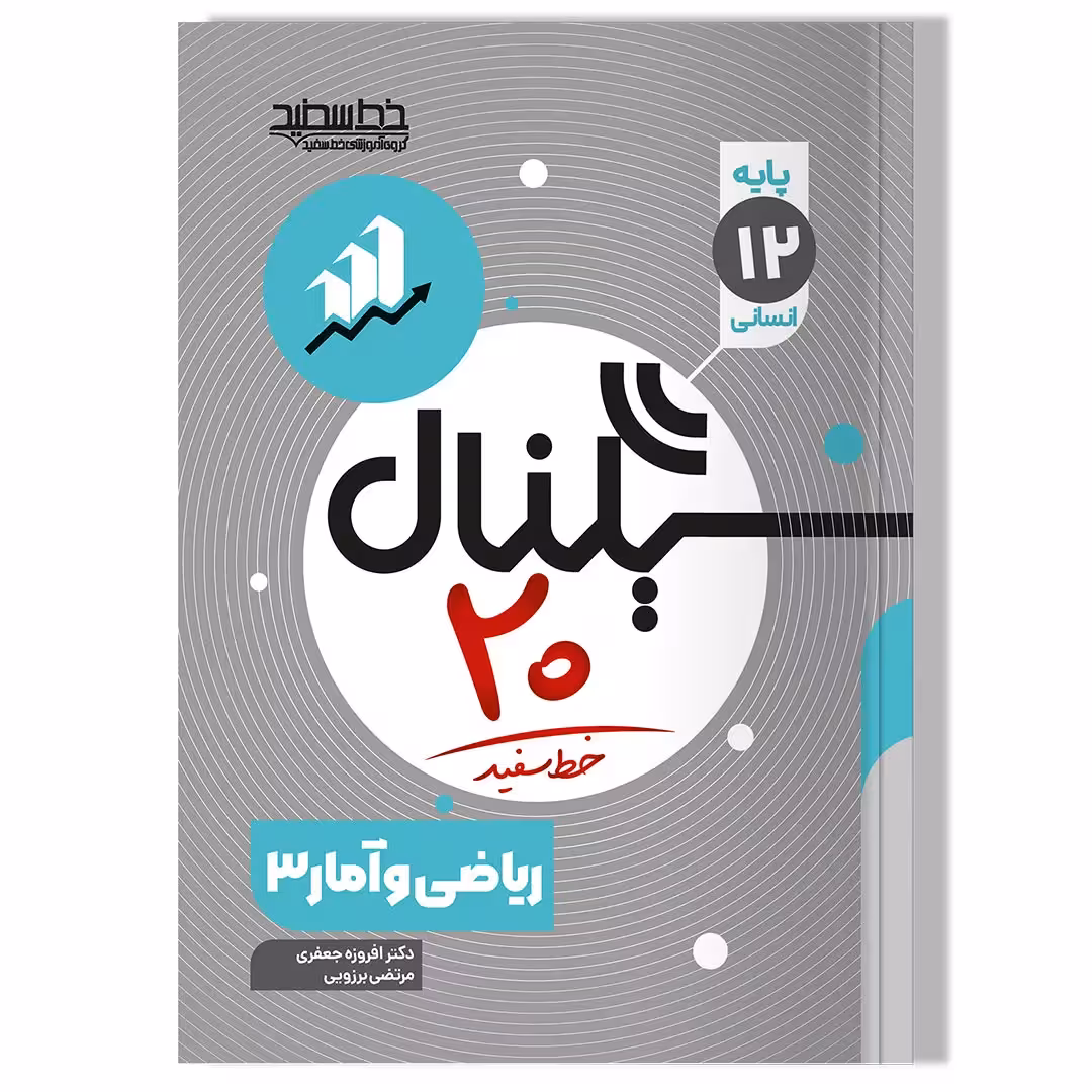 کتاب سیگنال 20 ریاضی و آمار 3 رشته علوم انسانی