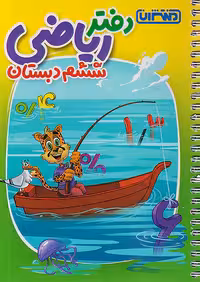 منتشران دفتر ریاضی ششم ابتدایی