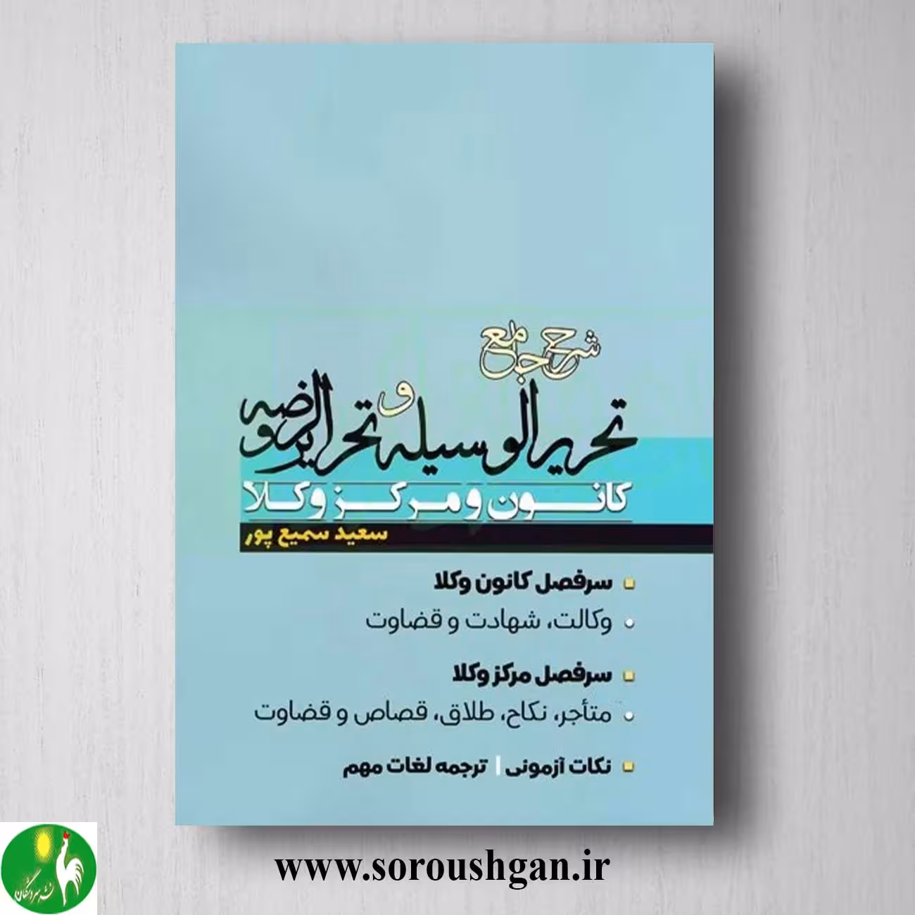 کتاب شرح جامع تحریرالوسیله و تحریرالروضه اثر سعید سمیع پور