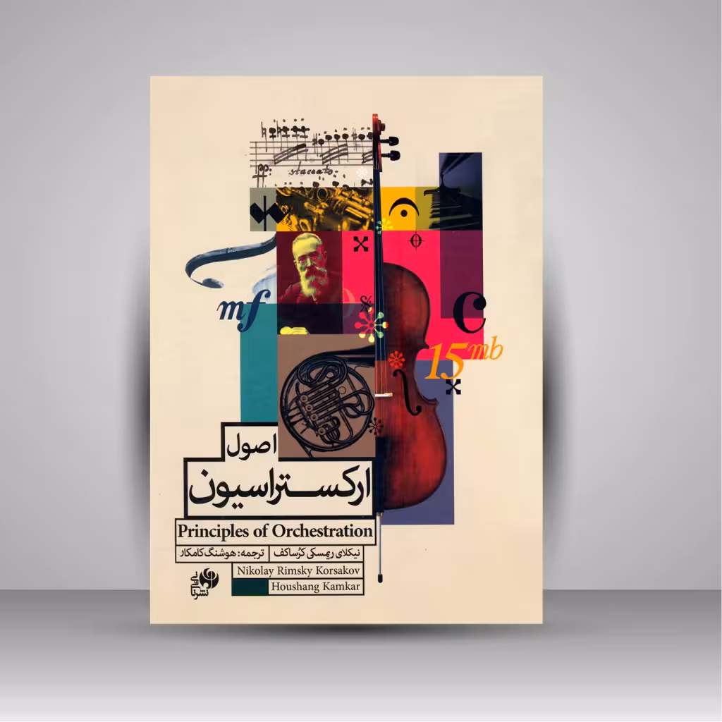 کتاب اصول ارکستراسیون