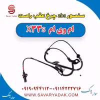 سنسور abs چرخ عقب راست ام وی ام X33 S