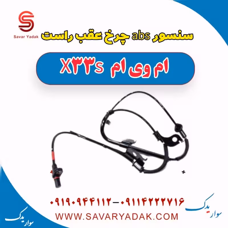 سنسور abs چرخ عقب راست ام وی ام X33 S