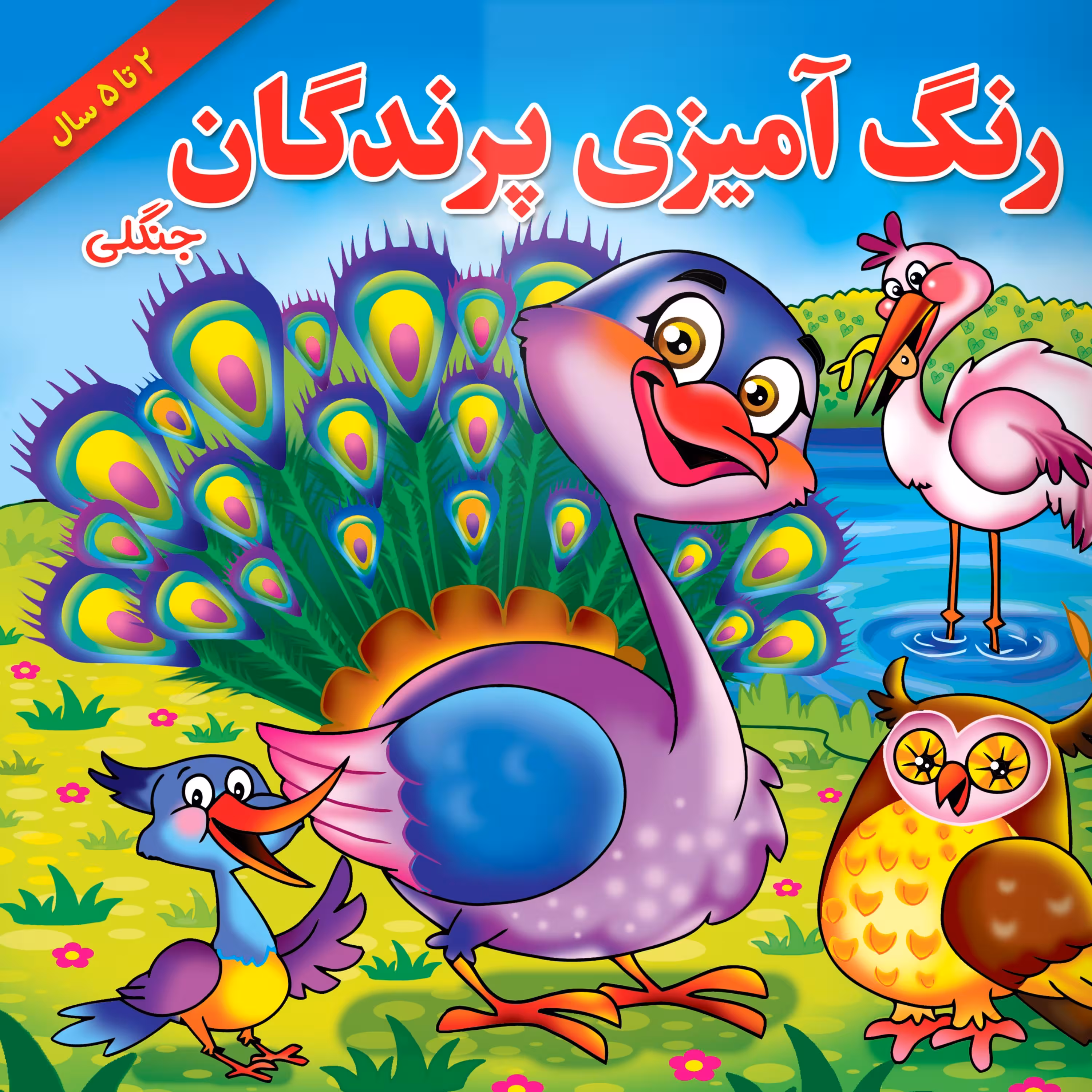 کتاب رنگ آمیزی پرندگان جنگلی همراه با شعر