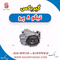 گیربکس تیگو 8 پرو