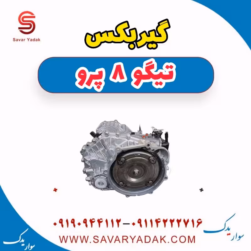 گیربکس تیگو 8 پرو