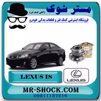توپی بلبرینگ چرخ عقب لکسوس IS300 مدل 2008-2012 برند اصلی تویوتا جنیون با تضمین اصالت