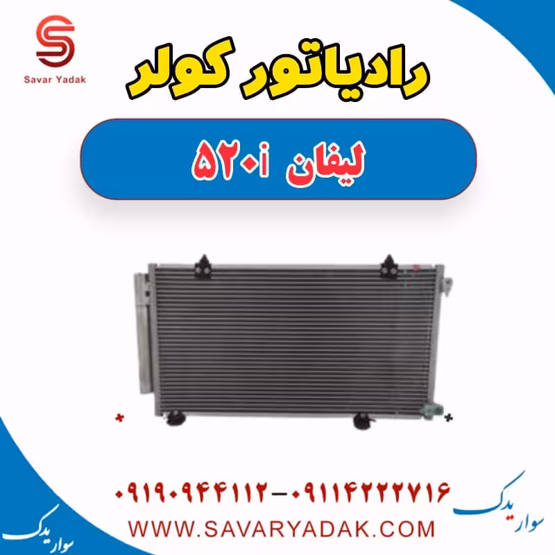رادیاتور کولر لیفان 520i