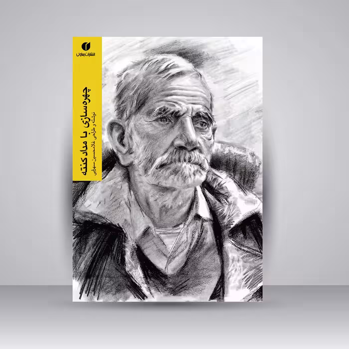 کتاب چهره سازی با مداد کنته