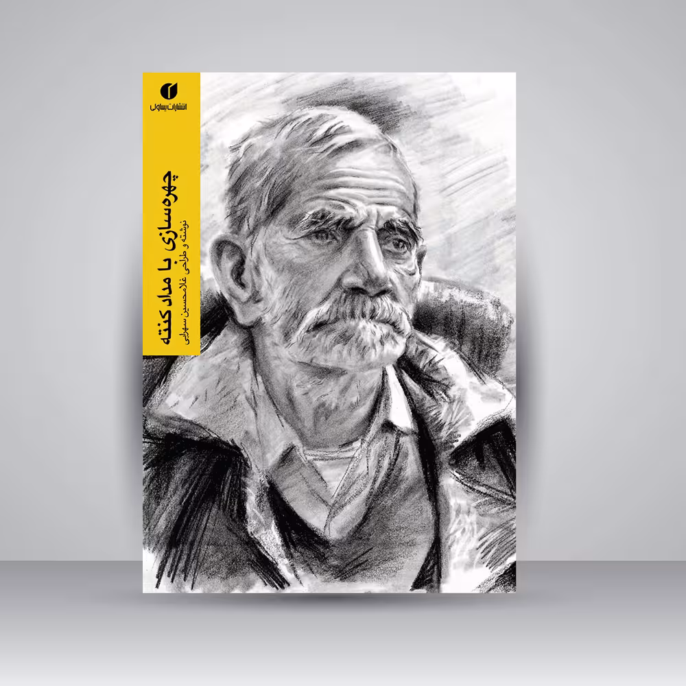 کتاب چهره سازی با مداد کنته