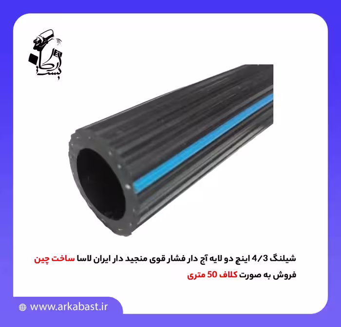 شیلنگ ایران لاسا 3/4 اینچ دو لایه آج دار فشار قوی منجید دار
