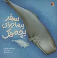 سفر پر ماجرای بچه فک (گلاسه،منگنه ای،شمیز،خشتی بزرگ،میچکا)