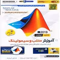 آموزش MATLAB & Simulink R2019-بهکامان-99000