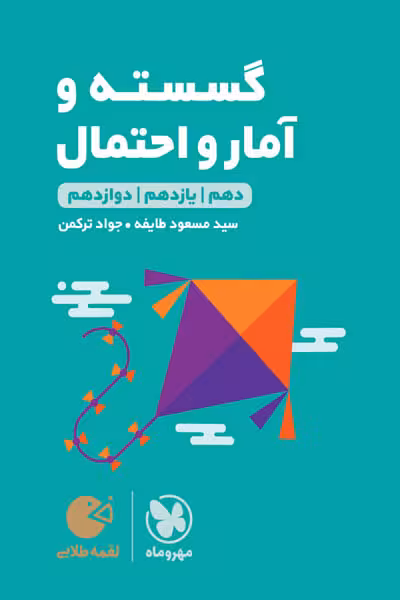 گسسته و آمار و احتمال لقمه طلایی مهروماه