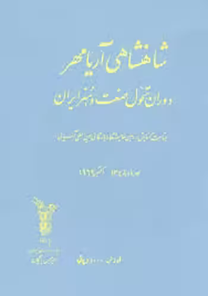 شاهنشاهی آریامهر؛ دوران تحول صنعت و هنر ایران