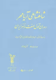 شاهنشاهی آریامهر؛ دوران تحول صنعت و هنر ایران