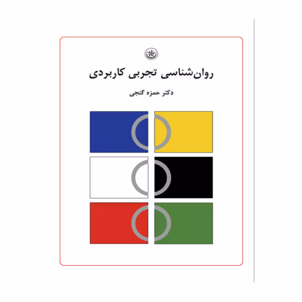 روانشناسی تجربی کاربردی