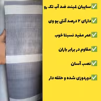 سایبان ضد آب لمینت یک رو (7 در 3) دوردوزی شده و حلقه دار آماده نصب کپی