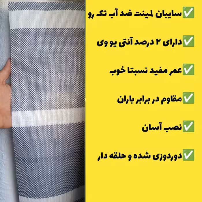 سایبان ضد آب لمینت یک رو (7 در 3) دوردوزی شده و حلقه دار آماده نصب کپی