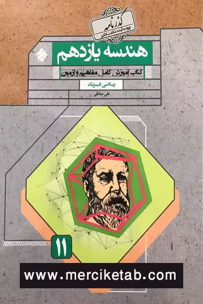 هندسه یازدهم گذرنامه مبتکران