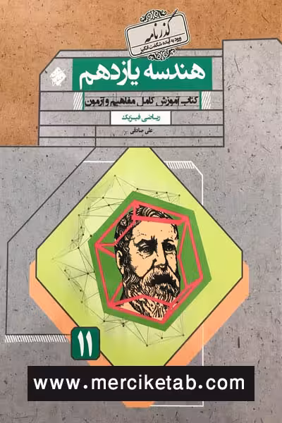 هندسه یازدهم گذرنامه مبتکران