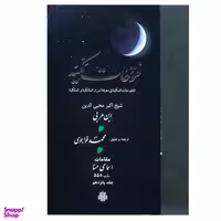 کتاب فتوحات مکیه اثر شیخ اکبر محی‌الدین ابن‌ عربی انتشارات مولی جلد 15