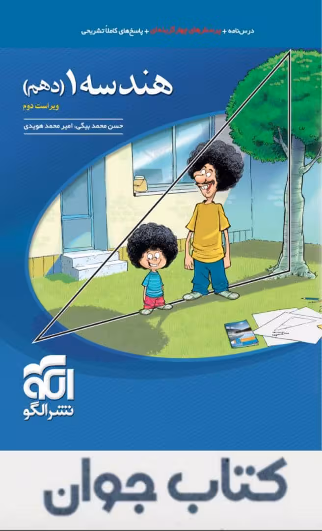 کتاب هندسه دهم تست نشرالگو