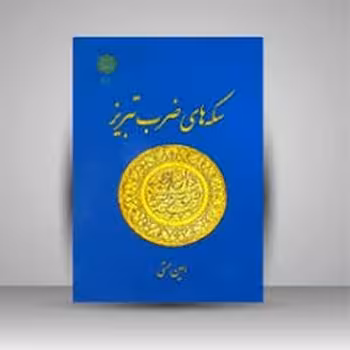 سکه های ضرب تبریز | مرکز فرهنگی آبی