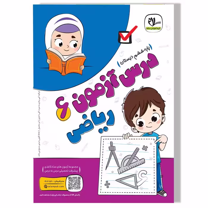 درس آزمون ریاضی ششم دبستان
